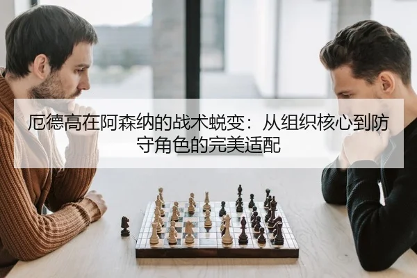 e-de-gao-zai-a-sen-na-de-zhan-shu-tui-bian-cong-zu-zhi-he-xin-dao-fang-shou-jue-se-de-wan-mei-shi-pei-2-445.jpg
