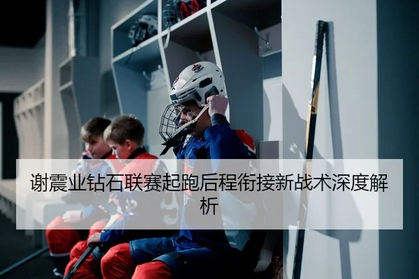 谢震业钻石联赛起跑后程衔接新战术深度解析